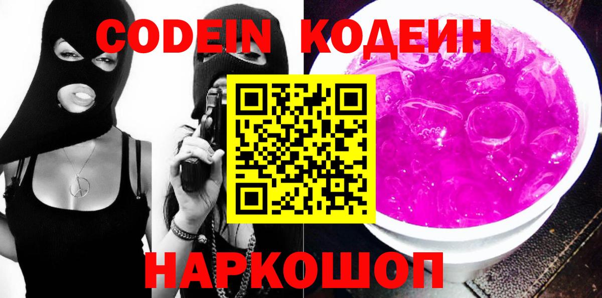 Кодеин напиток Lean (лин) Белорецк