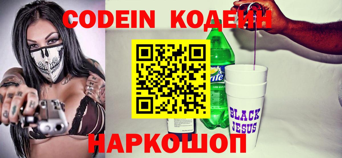 Кодеин Purple Drank  Кодеиновый сироп Lean Purple Drank  Вход с VPN  Белорецк 