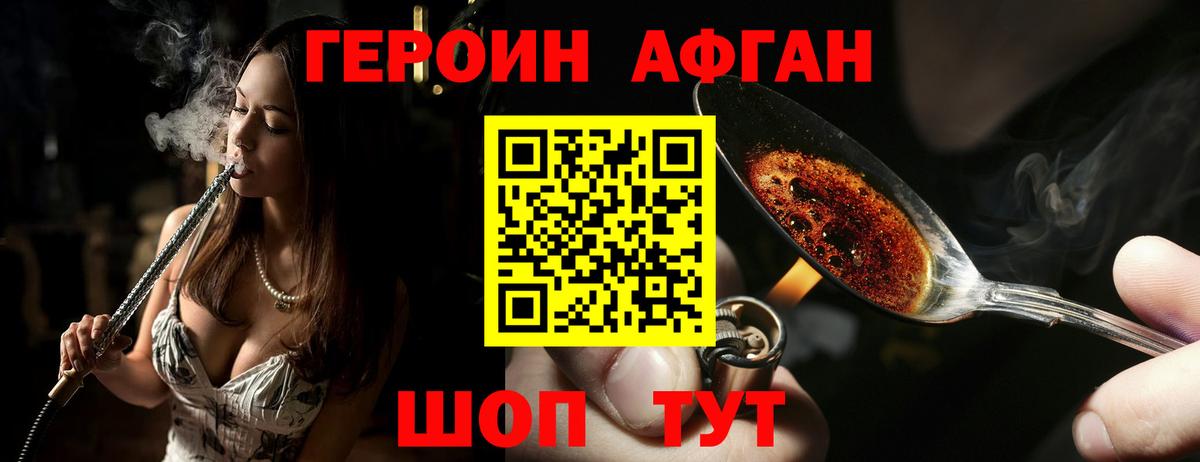 ГЕРОИН хмурый Белорецк